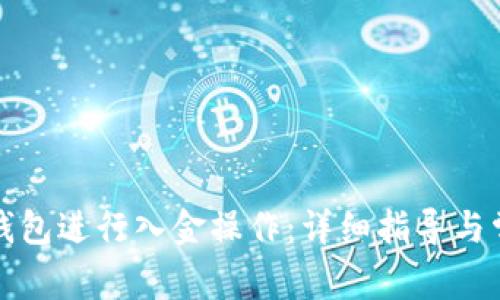 如何使用TP钱包进行入金操作：详细指导与常见问题解答