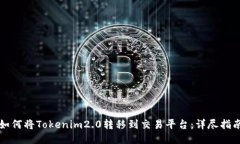 如何将Tokenim2.0转移到交易