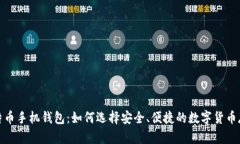 推荐比特币手机钱包：如