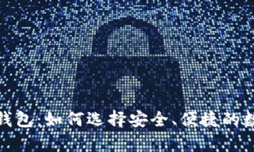 推荐比特币手机钱包：如何选择安全、便捷的数字货币存储工具