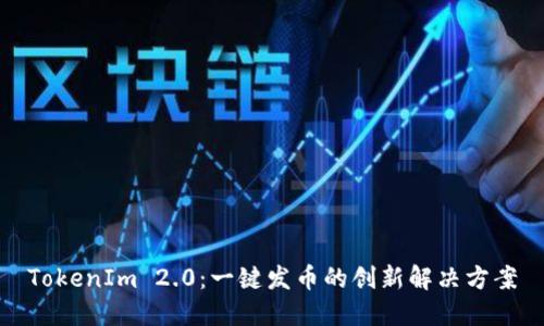 TokenIm 2.0：一键发币的创新解决方案