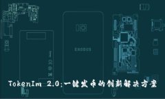 TokenIm 2.0：一键发币的创新