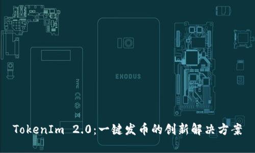 TokenIm 2.0：一键发币的创新解决方案