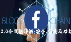 Tokenim 2.0冷钱包评测：安全