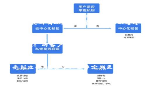 为了把 Gate.io 上的资产转移到 Tokenim 2.0，您需要遵循一系列步骤。以下是详细的指导和说明：

步骤一：创建 Tokenim 2.0 账户
首先，如果您还没有 Tokenim 2.0 的账户，您需要注册一个。访问 Tokenim 的官方网站，并点击注册按钮。
填写所需的个人信息，包括电子邮件地址、用户名和密码。确保选择一个强密码，并遵循平台的安全建议，例如启用双重认证（2FA）。一旦您完成注册，您将收到一个确认电子邮件，请按照邮件中的指示激活您的账户。

步骤二：准备 Gate.io 账户
确保您在 Gate.io 上有足够的资产可以转移。同样，确认您的账户状态正常，并且您已完成了所有必要的身份验证步骤，如 KYC（了解你的客户）。
登录到 Gate.io 并导航到“资产”或“钱包”部分，查看您的可用余额和您打算转移的资产。确保了解不同区块链网络之间的差异，因为错误的选择可能导致资产的永久丢失。

步骤三：获取 Tokenim 2.0 的接收地址
在 Tokenim 2.0 中，您需要获取一个用于接收资产的地址。登录到您的 Tokenim 账户，找到“钱包”或“资金”选项，并选择您希望接收的资产如比特币、以太坊等。
点击“存入”或“充值”，系统将生成一个接收地址。在转移资金之前，务必仔细核对这个地址，因为一旦发出转账，如果地址错误，资金将无法找回。

步骤四：在 Gate.io 发起转账
回到 Gate.io，点击“提现”或“提币”选项。选择您要转移的资产，并输入您从 Tokenim 2.0 获得的接收地址。
输入您希望转移的金额，确认网络费用，并仔细检查所有信息。确保一切无误后，提交转账请求。您可能需要通过电子邮件或手机验证码验证此交易。

步骤五：确认转账状态
发起转账后，您可以在 Gate.io 的“提现记录”中查看转账状态。这个过程可能需要几分钟到几小时，具体取决于网络的拥堵情况。
同时，您也可以在 Tokenim 2.0 的“钱包”部分查看到账情况。一旦转账完成，您将看到您的资产在 Tokenim 账户中更新。

常见问题

Q1: 转账过程中的潜在风险是什么？
转账过程中可能面临几个风险。首先是地址错误。如果您将资产转移到错误的地址，可能会导致资产永久丢失。其次是网络拥堵，可能会导致转账延迟，增加操作成本或风险。此外，黑客攻击也是一个常见风险，确保您的账户安全是至关重要的。
为了降低风险，请务必检查每个步骤，尤其是在输入接收地址时。建议首次转账只转移少量资产进行测试，确保一切顺利后再进行大额转账。

Q2: 转账费用如何计算？
在 Gate.io 和 Tokenim 2.0 中，转账费用会因网络状况而异。通常，费用由区块链网络的拥堵程度决定。例如，在 bitcoin网络中，当交易很多时，费用会增加，反之亦然。
您可以在 Gate.io 的提现页面查看当前的网络费用。为了找到最佳的转账时间，您可能需要查看区块链的使用情况和交易费用。这可以通过一些在线工具进行监控。

Q3: 转账被延迟或未到账怎么办？
如果您的转账在 Gate.io 发出后很长时间仍未到账，您可以采取几个步骤来处理此情况。首先，确认您在 Gate.io 提交的转账请求，包括接收地址和转移金额。如果所有信息都正确，您可以在区块链浏览器上跟踪该交易的状态。
如果交易显示为已发送但未到账，可能是网络繁忙或者有其他技术原因。在这种情况下，您可以联系 Gate.io 的客户支持，提供交易ID和相关信息以便他们帮助您解决问题。

Q4: 转账后如何确认资产安全？
转账完成后，确保您的资产安全是至关重要的。首先，您应该检查 Tokenim 2.0 中的交易记录，确认您的资产已经到账。通常，到账后，相关资产会在您的账户余额中显示。
其次，您可以启用 Tokenim 的额外安全措施，例如双重认证（2FA）和提款白名单，确保您的账户不易受到攻击。在安全设置中定期更新密码也是一个保护账户安全的重要步骤。

以上就是如何将 Gate.io 上的资产转移到 Tokenim 2.0 的详细步骤和相关疑问解析。整个过程虽然复杂，但只要遵循正确的步骤，您就能安全顺利地完成转账。希望这些信息对您有帮助！