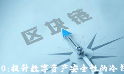 
TokenIM 2.0：提升数字资产安全性的冷钱包解决方案