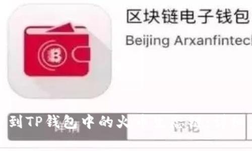 如何将币安转币到TP钱包中的火币生态链：详细步骤与注意事项