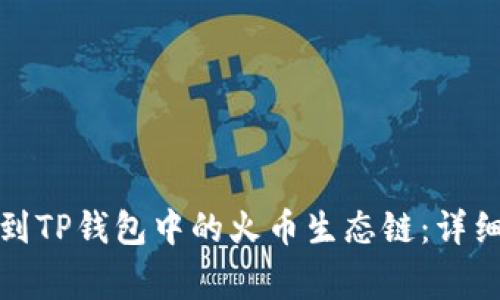 如何将币安转币到TP钱包中的火币生态链：详细步骤与注意事项
