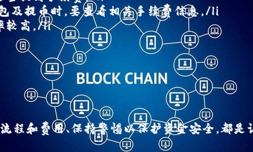 和关键词


tiaoti虚拟钱包提币指南：轻松转账安全无忧/tiaoti
虚拟钱包, 提币, 加密货币, 安全转账/guanjianci
```

### 虚拟钱包提币指南：轻松转账安全无忧

随着数字货币的兴起，越来越多的人选择使用虚拟钱包存储他们的加密资产。虚拟钱包为用户提供了一个方便、安全的方式来存储和管理他们的加密货币。但是，当用户决定将他们的数字资产转移到其他平台或现实货币时，他们需要了解如何提币。本文将指导您如何在虚拟钱包中提币，确保您的每一次交易都是安全和顺利的。

#### 什么是虚拟钱包？

虚拟钱包是一种软件程序，允许用户安全地存储和管理他们的加密货币。它可以是在线钱包（如交易所的钱包）、桌面钱包或者手机应用钱包。虚拟钱包的主要功能包括存取加密货币、查看余额、发送和接收资金。

由于虚拟钱包可以提供高安全性，用户只需要牢记自己的私钥或助记词，就能够确保他们的资产不会被他人盗用。因此，选择一个可靠的虚拟钱包至关重要。

### 如何提币？

#### 第一步：选择提币平台

在进行提币操作之前，首先要确定您想要提币的目标平台，例如另一家交易所或您的银行账户。每个平台可能有不同的提币流程和要求，因此务必仔细阅读相关规定和条款。

#### 第二步：登录并找到提币选项

登录到您的虚拟钱包账户后，您需要找到“提币”或者“转账”选项。大多数钱包会在主界面显著位置提供这样的功能，方便用户使用。

#### 第三步：输入提币信息

在提币页面，您需要输入以下信息：
ul
  li提币金额：选择您想要提取的加密资产数量。/li
  li目标地址：输入您希望将资金发送到的地址。这是一个非常重要的步骤，请确保输入的地址是正确的，任何错误都可能导致资金永久丢失。/li
  li确认交易：某些钱包会要求您进行额外的身份验证，例如短信验证码或电子邮件确认，以确保您的安全。/li
/ul

#### 第四步：支付网络费用

大多数虚拟钱包在提币时会收取网络费用，这些费用会因网络拥堵和加密货币种类而异。在确认提币之前，请查看相关费用，并确保您的账户余额足够支付这些费用。

#### 第五步：确认提币请求

当确认所有信息无误后，提交提币请求。通常情况下，钱包会给您发送一封电子邮件或短信，以确认您已发起提币操作。

#### 第六步：等待确认

提币请求成功后，您的资金将在区块链网络上进行处理，您需要耐心等待资金到达目标地址。不同的加密货币网络处理时间会有所不同，因此请保持关注，并及时查看提币状态。

### 提币过程中的注意事项

#### 1. 确保目标地址正确

每个钱包或交易平台都有其独特的地址格式，确保您输入的地址与目标钱包类型匹配。例如，不同的加密货币之间不可以混合使用地址，否则会造成资金丢失。

#### 2. 保留交易记录

在提币完毕之后，记得保留所有的交易记录，包括交易哈希、提币时间等信息，以备后期查验。这些信息也可以帮助您在出现问题时进行申诉或查询。

### 常见问题解答

#### 问题一：提币失败的原因是什么？

提币过程中可能会遇到一些失败的情况，通常是由以下几个原因造成的：
ul
  listrong网络拥堵：/strong在网络繁忙时，提币请求可能会延迟或被拒绝，建议在网络流量较低时进行操作。/li
  listrong输入金额不足：/strong如果提币金额低于平台最低提币要求，提币请求将会失败。/li
  listrong地址错误：/strong输入的目标地址格式不正确或不存在，都会导致提币失败。/li
  listrong身份验证失败：/strong部分钱包在提币时要求用户进行身份认证，如果认证未通过，提币将被拒绝。/li
/ul

遇到提币失败时，建议用户详细查看钱包平台的提示信息，并按照指示进行处理，帮助您解决问题。

#### 问题二：提币过程中如何保障资金安全？

资金安全是每位用户最关心的问题。在提币过程中可以采取以下措施保障安全：
ul
  listrong双重身份验证：/strong启用双重身份验证（2FA）可为您的账户增加一层安全保护。在每次提币时输入附加的代码，有效防止未经授权的提币。/li
  listrong地址白名单：/strong许多钱包提供永久免费地址白名单功能，您可以预设安全地址，仅允许从这些地址提币。/li
  listrong定期检查账户活动：/strong定期检查您的账户活动，确保无异常操作。如发现任何异常，立即联系方式客服。/li
/ul

通过这些措施，您可以有效提高资金的安全性，确保每次提币都是安全的。

#### 问题三：提币后资金多久会到账？

提币后资金到账的时间取决于多个因素，包括：
ul
  listrong网络状况：/strong一般情况下，网络状况良好，交易会迅速确认；但若网络拥堵，可能需要更长时间。/li
  listrong交易所处理时间：/strong不同交易所的处理时间会有所不同，有的可能需要手动审核才能完成提币。/li
  listrong每个区块链的确认时间：/strong每种加密货币的区块链机制不同，确认速度也会有所差异。例如，Bitcoin（比特币）通常需要6个确认，Ethereum（以太坊）则通常在几分钟内完成，具体依据不同平台而异。/li
/ul

总体来说，大部分提币请求在数分钟到数小时内完成，但在某些特殊情况下，可能会延迟。建议用户在发出提币请求后，耐心等待，并定期查看提币状态。

#### 问题四：提币手续费如何计算？

提币手续费是虚拟钱包在您提取资金时，为了弥补区块链网络交易成本而收取的一种费用。手续费通常会受到以下几个因素影响：
ul
  listrong网络拥堵程度：/strong当网络拥堵时，矿工会优先处理手续费较高的交易，因此如果希望您的提币请求能够尽快确认，可以选择适当提高手续费。/li
  listrong虚拟钱包平台设定：/strong各个平台的手续费设定会有所不同，有些可能会固定，有些则根据市场情况波动。因此，用户在选择钱包及提币时，要查看相关手续费信息。/li
  listrong资产类型：/strong不同类型的加密货币其手续费标准也不同。例如，比特币通常比以太坊的手续费要高，因为其网络的全面使用率较高。/li
/ul

在进行提币时，请确保合理计算手续费，以免影响到您的提币金额和实际到账资金。

### 结论

虚拟钱包为我们提供了便捷、安全的加密货币管理平台，但提币过程中的每一个环节都需要用户认真对待。确保准确输入目标地址、了解提币流程和费用、保持警惕以保护资金安全，都是让您的虚拟钱包交易轻松顺利的关键措施。希望本指南能对您有所帮助，让您的加密资产在提币过程中更加安全无忧。