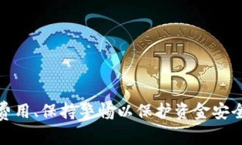 和关键词


tiaoti虚拟钱包提币指南：轻松转账安全无忧/tiaoti
虚拟钱包, 提币, 加密货币, 安全转账/guanjianci
```

### 虚拟钱包提币指南：轻松转账安全无忧

随着数字货币的兴起，越来越多的人选择使用虚拟钱包存储他们的加密资产。虚拟钱包为用户提供了一个方便、安全的方式来存储和管理他们的加密货币。但是，当用户决定将他们的数字资产转移到其他平台或现实货币时，他们需要了解如何提币。本文将指导您如何在虚拟钱包中提币，确保您的每一次交易都是安全和顺利的。

#### 什么是虚拟钱包？

虚拟钱包是一种软件程序，允许用户安全地存储和管理他们的加密货币。它可以是在线钱包（如交易所的钱包）、桌面钱包或者手机应用钱包。虚拟钱包的主要功能包括存取加密货币、查看余额、发送和接收资金。

由于虚拟钱包可以提供高安全性，用户只需要牢记自己的私钥或助记词，就能够确保他们的资产不会被他人盗用。因此，选择一个可靠的虚拟钱包至关重要。

### 如何提币？

#### 第一步：选择提币平台

在进行提币操作之前，首先要确定您想要提币的目标平台，例如另一家交易所或您的银行账户。每个平台可能有不同的提币流程和要求，因此务必仔细阅读相关规定和条款。

#### 第二步：登录并找到提币选项

登录到您的虚拟钱包账户后，您需要找到“提币”或者“转账”选项。大多数钱包会在主界面显著位置提供这样的功能，方便用户使用。

#### 第三步：输入提币信息

在提币页面，您需要输入以下信息：
ul
  li提币金额：选择您想要提取的加密资产数量。/li
  li目标地址：输入您希望将资金发送到的地址。这是一个非常重要的步骤，请确保输入的地址是正确的，任何错误都可能导致资金永久丢失。/li
  li确认交易：某些钱包会要求您进行额外的身份验证，例如短信验证码或电子邮件确认，以确保您的安全。/li
/ul

#### 第四步：支付网络费用

大多数虚拟钱包在提币时会收取网络费用，这些费用会因网络拥堵和加密货币种类而异。在确认提币之前，请查看相关费用，并确保您的账户余额足够支付这些费用。

#### 第五步：确认提币请求

当确认所有信息无误后，提交提币请求。通常情况下，钱包会给您发送一封电子邮件或短信，以确认您已发起提币操作。

#### 第六步：等待确认

提币请求成功后，您的资金将在区块链网络上进行处理，您需要耐心等待资金到达目标地址。不同的加密货币网络处理时间会有所不同，因此请保持关注，并及时查看提币状态。

### 提币过程中的注意事项

#### 1. 确保目标地址正确

每个钱包或交易平台都有其独特的地址格式，确保您输入的地址与目标钱包类型匹配。例如，不同的加密货币之间不可以混合使用地址，否则会造成资金丢失。

#### 2. 保留交易记录

在提币完毕之后，记得保留所有的交易记录，包括交易哈希、提币时间等信息，以备后期查验。这些信息也可以帮助您在出现问题时进行申诉或查询。

### 常见问题解答

#### 问题一：提币失败的原因是什么？

提币过程中可能会遇到一些失败的情况，通常是由以下几个原因造成的：
ul
  listrong网络拥堵：/strong在网络繁忙时，提币请求可能会延迟或被拒绝，建议在网络流量较低时进行操作。/li
  listrong输入金额不足：/strong如果提币金额低于平台最低提币要求，提币请求将会失败。/li
  listrong地址错误：/strong输入的目标地址格式不正确或不存在，都会导致提币失败。/li
  listrong身份验证失败：/strong部分钱包在提币时要求用户进行身份认证，如果认证未通过，提币将被拒绝。/li
/ul

遇到提币失败时，建议用户详细查看钱包平台的提示信息，并按照指示进行处理，帮助您解决问题。

#### 问题二：提币过程中如何保障资金安全？

资金安全是每位用户最关心的问题。在提币过程中可以采取以下措施保障安全：
ul
  listrong双重身份验证：/strong启用双重身份验证（2FA）可为您的账户增加一层安全保护。在每次提币时输入附加的代码，有效防止未经授权的提币。/li
  listrong地址白名单：/strong许多钱包提供永久免费地址白名单功能，您可以预设安全地址，仅允许从这些地址提币。/li
  listrong定期检查账户活动：/strong定期检查您的账户活动，确保无异常操作。如发现任何异常，立即联系方式客服。/li
/ul

通过这些措施，您可以有效提高资金的安全性，确保每次提币都是安全的。

#### 问题三：提币后资金多久会到账？

提币后资金到账的时间取决于多个因素，包括：
ul
  listrong网络状况：/strong一般情况下，网络状况良好，交易会迅速确认；但若网络拥堵，可能需要更长时间。/li
  listrong交易所处理时间：/strong不同交易所的处理时间会有所不同，有的可能需要手动审核才能完成提币。/li
  listrong每个区块链的确认时间：/strong每种加密货币的区块链机制不同，确认速度也会有所差异。例如，Bitcoin（比特币）通常需要6个确认，Ethereum（以太坊）则通常在几分钟内完成，具体依据不同平台而异。/li
/ul

总体来说，大部分提币请求在数分钟到数小时内完成，但在某些特殊情况下，可能会延迟。建议用户在发出提币请求后，耐心等待，并定期查看提币状态。

#### 问题四：提币手续费如何计算？

提币手续费是虚拟钱包在您提取资金时，为了弥补区块链网络交易成本而收取的一种费用。手续费通常会受到以下几个因素影响：
ul
  listrong网络拥堵程度：/strong当网络拥堵时，矿工会优先处理手续费较高的交易，因此如果希望您的提币请求能够尽快确认，可以选择适当提高手续费。/li
  listrong虚拟钱包平台设定：/strong各个平台的手续费设定会有所不同，有些可能会固定，有些则根据市场情况波动。因此，用户在选择钱包及提币时，要查看相关手续费信息。/li
  listrong资产类型：/strong不同类型的加密货币其手续费标准也不同。例如，比特币通常比以太坊的手续费要高，因为其网络的全面使用率较高。/li
/ul

在进行提币时，请确保合理计算手续费，以免影响到您的提币金额和实际到账资金。

### 结论

虚拟钱包为我们提供了便捷、安全的加密货币管理平台，但提币过程中的每一个环节都需要用户认真对待。确保准确输入目标地址、了解提币流程和费用、保持警惕以保护资金安全，都是让您的虚拟钱包交易轻松顺利的关键措施。希望本指南能对您有所帮助，让您的加密资产在提币过程中更加安全无忧。
