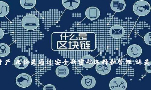 jiaoti如何找回Tokenim支付密码？详细指南/jiaoti
Tokenim, 支付密码, 找回密码, 密码重置/guanjianci

在如今的数字化时代，密码是我们保护个人隐私和资产的重要工具。然而，很多人会遇到忘记支付密码的情况，这不仅影响日常交易，还可能造成一定的经济损失。特别是在使用数字货币钱包时，安全性和方便性都显得尤为重要。在本文中，我们将详细介绍如何找回Tokenim支付密码，并为此提供相关问题的解答。

Tokenim支付密码忘记了怎么办？

对于大多数用户来说，忘记支付密码并不是一件罕见的事情。面对这种情况，不要慌张，Tokenim在其平台上提供了多种找回密码的方法。一般来说，您可以通过以下步骤来找回您的支付密码：

1. **访问Tokenim官网**：首先，打开Tokenim的官方网站，通常在登录页面会有“忘记密码”或“找回密码”的链接。

2. **点击找回密码链接**：找到并点击“找回支付密码”的链接，系统会引导您进入密码重置的流程。

3. **输入必要的个人信息**：系统可能会要求您输入与您的账户相关的电子邮件地址或手机号码，以便验证身份。务必使用与您的Tokenim账户一致的信息，以便成功接收重置密码的链接或验证码。

4. **接收重置邮件或短信**：经过身份验证后，您将收到一封包含重置链接的电子邮件或一个包含验证码的短信。点击链接或输入验证码，进入重置密码页面。

5. **设置新密码**：在重置密码页面，您可以输入新的支付密码。确保新密码强度高，包括字母、数字和特殊字符，避免使用过于简单的密码，以增加账户安全性。

6. **确认新密码**：为了确保您输入的新密码无误，系统可能要求您再次输入一次新密码。确认无误后，保存更改。

7. **登录并测试新密码**：完成密码重置后，尝试使用新密码登录Tokenim账户，确保一切正常。

以上步骤应该能够帮助您找回Tokenim支付密码，保持账户的安全性和便利性。无论您是钱包用户还是交易者，切勿忽视密码的重要性。

如何提升支付密码的安全性？

在找回密码之后，您很可能在思考如何提高账户的安全性。以下是一些提升Tokenim支付密码安全性的技巧：

1. **使用强密码**：设置复杂的密码是保护账户安全的基础。密码应该包含大写字母、小写字母、数字以及特殊字符，并且长度至少为12个字符。

2. **定期更换密码**：建议定期更换密码，比如每三个月或六个月一次，这样可以有效降低密码被破解的风险。

3. **启用两步验证**：如果Tokenim支持两步验证（2FA），一定要启用。这样在登录时，除了输入密码外，还需要输入发送到您手机上的验证码，大大提高了账户安全性。

4. **避免公共网络**：在使用公共Wi-Fi网络时，尽量避免登录重要账户。公共网络常常面临黑客攻击的风险，尤其在进行金融交易时，更要注意安全。

5. **定期检查账户活动**：定期检查您的Tokenim账户是否有异常交易或登录记录，发现可疑活动请立即修改密码并联系Tokenim客服。

通过以上措施，不仅可以保护您的Tokenim账户不受侵害，还能提升知晓安全风险的能力，避免因密码安全问题造成经济损失。

Tokenim支付密码忘记后能否找回？

在使用Tokenim这样的数字货币钱包时，如果您忘记支付密码，能否找回取决于多个因素，如所用的恢复流程和您提供的信息。如果遵循正确的步骤，密码重置通常是可行的。然而，有几点需要特别注意：

1. **身份验证**：Tokenim在找回密码时会进行身份验证，确保保护用户安全。如果您无法提供与账户关联的邮箱或手机信息，找回密码的难度将会增加。

2. **安全性考虑**：基于安全考虑，Tokenim不会轻易让用户找回密码，需要经过严格的验证程序。这一过程虽然繁琐，但对防止账户被黑客攻击非常有帮助。

3. **客户支持**：如果您在找回密码的过程中遇到困难，可以考虑联系Tokenim客服，寻求进一步的帮助。客服通常会提供具体的意见和支持，帮助您解决问题。

4. **多重备份方案**：为了防止此类情况的发生，建议您在账户注册时设置多重备份方案，比如使用密码管理器保存密码，或备份重要的恢复信息（如安全问题的答案）。

总的来说，通过遵循完善的找回流程以及确保提供正确的信息，您一般能够成功找回Tokenim支付密码。保持警觉，定期进行安全检查，是确保账户安全的重要措施。

如何防止支付密码泄露？

防止支付密码泄露是每个用户都应该重视的问题，尤其是在数字货币领域，资金安全至关重要。以下是一些有效的方法来防止支付密码泄露：

1. **尽量避免记录密码**：在纸上或其他地方记录支付密码不是一个好主意，容易引发失窃。考虑使用密码管理器，它们可以安全地存储和加密密码。

2. **不在多个平台上使用同一密码**：确保不同平台使用不同的密码，这样即使一个平台泄露了密码，其他账户也不会受到直接影响。

3. **定期更新密码**：设置定期更换密码的习惯，建议每三个月修改一次密码，即使没有感受到任何安全威胁。

4. **警惕钓鱼攻击**：时刻提高警惕，特别是在接收邮件或链接时。许多黑客会通过精心设计的钓鱼邮件来获取用户的敏感信息。

5. **使用安全连接**：访问Tokenim官网时，确保使用安全的网络连接，再加上VPN保护，可以降低被黑客攻击的风险。

通过实施上述建议，您可以在很大程度上降低Tokenim支付密码泄露的风险，从而提高账户的整体安全性。

总结

总的来说，忘记Tokenim支付密码并不是不可逆转的情况，按照正确的找回步骤和采用适当的安全防范措施，可以有效保护您的数字资产。无论是通过安全的密码选择和管理，还是定期更新和进行账户活动的检查，都是维持账户安全的重要策略。确保您了解和实践这些措施，是每位数字货币用户必须承担的责任。

保护个人信息和数字资产是一项长期的工作，需时刻保持警觉。希望上述信息可以帮助到您，确保Tokenim账户的安全和顺利使用。