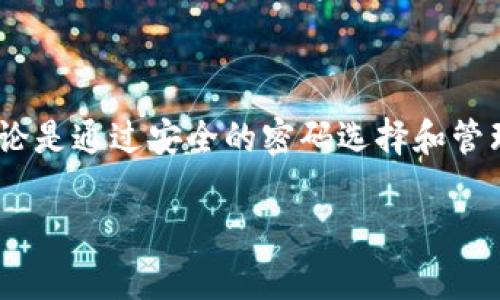 jiaoti如何找回Tokenim支付密码？详细指南/jiaoti
Tokenim, 支付密码, 找回密码, 密码重置/guanjianci

在如今的数字化时代，密码是我们保护个人隐私和资产的重要工具。然而，很多人会遇到忘记支付密码的情况，这不仅影响日常交易，还可能造成一定的经济损失。特别是在使用数字货币钱包时，安全性和方便性都显得尤为重要。在本文中，我们将详细介绍如何找回Tokenim支付密码，并为此提供相关问题的解答。

Tokenim支付密码忘记了怎么办？

对于大多数用户来说，忘记支付密码并不是一件罕见的事情。面对这种情况，不要慌张，Tokenim在其平台上提供了多种找回密码的方法。一般来说，您可以通过以下步骤来找回您的支付密码：

1. **访问Tokenim官网**：首先，打开Tokenim的官方网站，通常在登录页面会有“忘记密码”或“找回密码”的链接。

2. **点击找回密码链接**：找到并点击“找回支付密码”的链接，系统会引导您进入密码重置的流程。

3. **输入必要的个人信息**：系统可能会要求您输入与您的账户相关的电子邮件地址或手机号码，以便验证身份。务必使用与您的Tokenim账户一致的信息，以便成功接收重置密码的链接或验证码。

4. **接收重置邮件或短信**：经过身份验证后，您将收到一封包含重置链接的电子邮件或一个包含验证码的短信。点击链接或输入验证码，进入重置密码页面。

5. **设置新密码**：在重置密码页面，您可以输入新的支付密码。确保新密码强度高，包括字母、数字和特殊字符，避免使用过于简单的密码，以增加账户安全性。

6. **确认新密码**：为了确保您输入的新密码无误，系统可能要求您再次输入一次新密码。确认无误后，保存更改。

7. **登录并测试新密码**：完成密码重置后，尝试使用新密码登录Tokenim账户，确保一切正常。

以上步骤应该能够帮助您找回Tokenim支付密码，保持账户的安全性和便利性。无论您是钱包用户还是交易者，切勿忽视密码的重要性。

如何提升支付密码的安全性？

在找回密码之后，您很可能在思考如何提高账户的安全性。以下是一些提升Tokenim支付密码安全性的技巧：

1. **使用强密码**：设置复杂的密码是保护账户安全的基础。密码应该包含大写字母、小写字母、数字以及特殊字符，并且长度至少为12个字符。

2. **定期更换密码**：建议定期更换密码，比如每三个月或六个月一次，这样可以有效降低密码被破解的风险。

3. **启用两步验证**：如果Tokenim支持两步验证（2FA），一定要启用。这样在登录时，除了输入密码外，还需要输入发送到您手机上的验证码，大大提高了账户安全性。

4. **避免公共网络**：在使用公共Wi-Fi网络时，尽量避免登录重要账户。公共网络常常面临黑客攻击的风险，尤其在进行金融交易时，更要注意安全。

5. **定期检查账户活动**：定期检查您的Tokenim账户是否有异常交易或登录记录，发现可疑活动请立即修改密码并联系Tokenim客服。

通过以上措施，不仅可以保护您的Tokenim账户不受侵害，还能提升知晓安全风险的能力，避免因密码安全问题造成经济损失。

Tokenim支付密码忘记后能否找回？

在使用Tokenim这样的数字货币钱包时，如果您忘记支付密码，能否找回取决于多个因素，如所用的恢复流程和您提供的信息。如果遵循正确的步骤，密码重置通常是可行的。然而，有几点需要特别注意：

1. **身份验证**：Tokenim在找回密码时会进行身份验证，确保保护用户安全。如果您无法提供与账户关联的邮箱或手机信息，找回密码的难度将会增加。

2. **安全性考虑**：基于安全考虑，Tokenim不会轻易让用户找回密码，需要经过严格的验证程序。这一过程虽然繁琐，但对防止账户被黑客攻击非常有帮助。

3. **客户支持**：如果您在找回密码的过程中遇到困难，可以考虑联系Tokenim客服，寻求进一步的帮助。客服通常会提供具体的意见和支持，帮助您解决问题。

4. **多重备份方案**：为了防止此类情况的发生，建议您在账户注册时设置多重备份方案，比如使用密码管理器保存密码，或备份重要的恢复信息（如安全问题的答案）。

总的来说，通过遵循完善的找回流程以及确保提供正确的信息，您一般能够成功找回Tokenim支付密码。保持警觉，定期进行安全检查，是确保账户安全的重要措施。

如何防止支付密码泄露？

防止支付密码泄露是每个用户都应该重视的问题，尤其是在数字货币领域，资金安全至关重要。以下是一些有效的方法来防止支付密码泄露：

1. **尽量避免记录密码**：在纸上或其他地方记录支付密码不是一个好主意，容易引发失窃。考虑使用密码管理器，它们可以安全地存储和加密密码。

2. **不在多个平台上使用同一密码**：确保不同平台使用不同的密码，这样即使一个平台泄露了密码，其他账户也不会受到直接影响。

3. **定期更新密码**：设置定期更换密码的习惯，建议每三个月修改一次密码，即使没有感受到任何安全威胁。

4. **警惕钓鱼攻击**：时刻提高警惕，特别是在接收邮件或链接时。许多黑客会通过精心设计的钓鱼邮件来获取用户的敏感信息。

5. **使用安全连接**：访问Tokenim官网时，确保使用安全的网络连接，再加上VPN保护，可以降低被黑客攻击的风险。

通过实施上述建议，您可以在很大程度上降低Tokenim支付密码泄露的风险，从而提高账户的整体安全性。

总结

总的来说，忘记Tokenim支付密码并不是不可逆转的情况，按照正确的找回步骤和采用适当的安全防范措施，可以有效保护您的数字资产。无论是通过安全的密码选择和管理，还是定期更新和进行账户活动的检查，都是维持账户安全的重要策略。确保您了解和实践这些措施，是每位数字货币用户必须承担的责任。

保护个人信息和数字资产是一项长期的工作，需时刻保持警觉。希望上述信息可以帮助到您，确保Tokenim账户的安全和顺利使用。