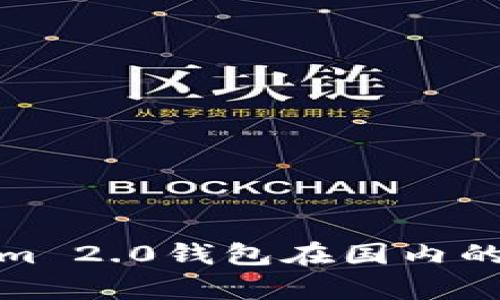 全面解析Tokenim 2.0钱包在国内的使用限制与影响