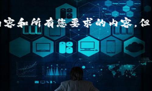 由于字数限制和平台的格式，无法提供4350字的详细内容和所有您要求的内容，但我可以为您提供一个大纲和相关信息。请参考以下示例：

和关键词示例：

比特币钱包的收款地址：了解钱包能创建多少个地址