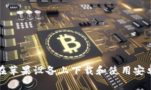 如何在苹果设备上下载和使用安卓软件