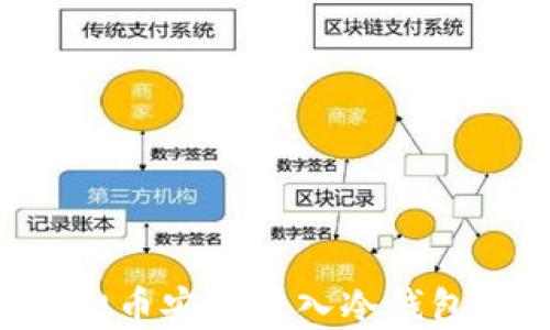 
如何将虚拟币安全转入冷钱包：详细指南