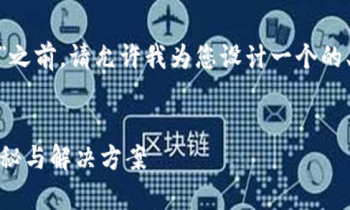 在您提到的“tokenim2.0没有xrm”之前，请允许我为您设计一个的、关键词，并为您深入探讨相关主题。


TokenIM 2.0: 破解XRM缺失的奥秘与解决方案