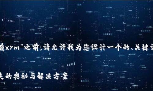 在您提到的“tokenim2.0没有xrm”之前，请允许我为您设计一个的、关键词，并为您深入探讨相关主题。


TokenIM 2.0: 破解XRM缺失的奥秘与解决方案
