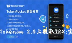 如何在Tokenim 2.0上提取TR