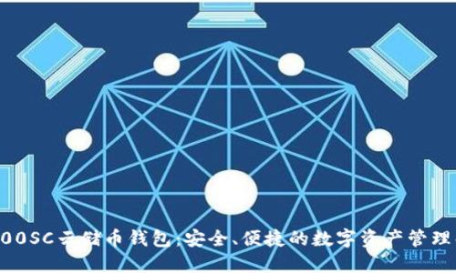 区块链100SC云储币钱包：安全、便捷的数字资产管理解决方案