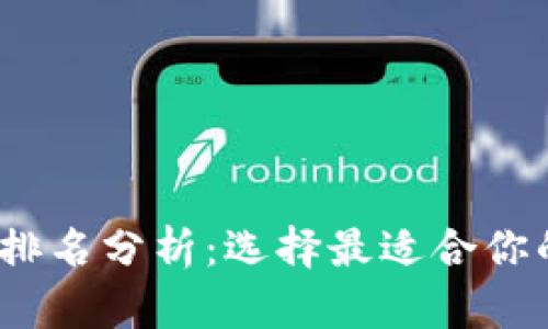 2023年区块链钱包排名分析：选择最适合你的数字资产管理工具