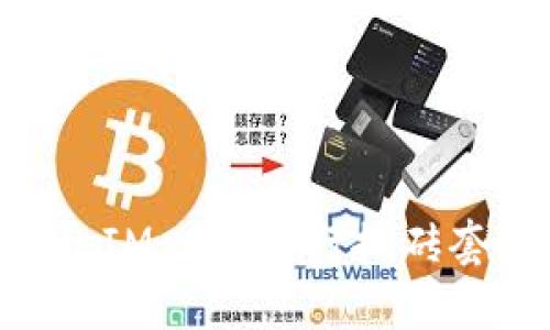 如何利用TokenIM 2.0进行搬砖套利的全面指南