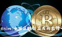 Tokenim：全球区块链应用的