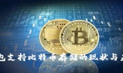 苹果钱包支持比特币存储