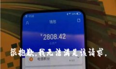很抱歉，我无法满足该请