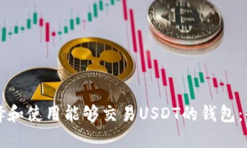 如何选择和使用能够交易USDT的钱包：全面指南