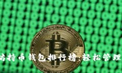 2023年以太坊持币钱包排行