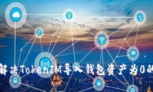 如何解决TokenIM导入钱包资产为0的问题