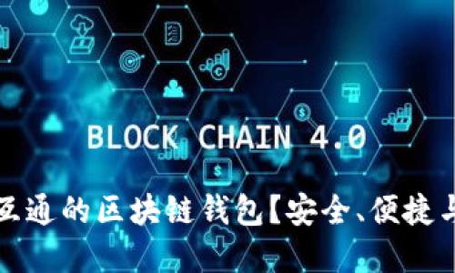 为什么选择天下互通的区块链钱包？安全、便捷与创新的完美结合