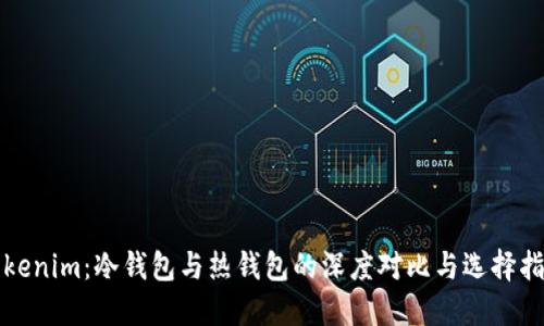 Tokenim：冷钱包与热钱包的深度对比与选择指南