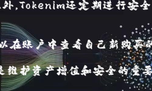 想在Tokenim上查看资产的详细指南

baioti如何在Tokenim平台上查看和管理你的数字资产/baioti
Tokenim,数字资产,加密货币,资产管理/guanjianci

随着区块链技术的发展和普及，加密货币的投资热潮逐渐升温。Tokenim作为一个新兴的数字资产管理平台，提供了一个便捷、高效的方式来查看和管理你的数字资产。在这篇文章中，我们将详细介绍如何在Tokenim上查看资产，以及一些相关的资产管理技巧和常见问题。

一、Tokenim平台简介
Tokenim是一个集成式的数字资产管理平台，用户可以在这里进行加密货币的交易、存储和管理。平台支持多种主流加密货币，包括比特币、以太坊、莱特币等，同时还提供实时行情、资产分析等功能。Tokenim的用户界面友好，适合初学者和经验丰富的投资者使用。

二、如何在Tokenim上查看你的资产
在Tokenim上查看资产的第一步是登录你的账户。登录后，导航到资产管理页面，你将看到你的数字资产概览。下面是详细步骤：
ol
    listrong登录账户/strong: 访问Tokenim官网，输入你的账户信息进行登录。/li
    listrong导航到资产管理/strong: 登录后，找到“资产”或“钱包”部分，点击进入。/li
    listrong查看资产/strong: 在资产管理页面，你将看到你的所有数字资产的详细列表，包括每种资产的数量和当前市场总值。/li
/ol

三、常用的资产管理功能
Tokenim不仅可以查看资产，还提供多种资产管理功能，例如：
ul
    listrong资产转换/strong: 用户可以方便地在不同的加密货币之间进行转换，利用市场行情进行套利。/li
    listrong交易记录/strong: 在资产管理页面，你可以查看所有交易的历史记录，便于进行财务管理。/li
    listrong分析工具/strong: Tokenim提供丰富的数据分析工具，可以帮助用户对市场趋势进行研究。/li
/ul

四、如何保护和提升资产安全
在数字资产日益受到重视的今天，资产安全尤为重要。下面是一些保护数字资产的技巧：
ul
    listrong启用双因素认证/strong: 增加一个额外的安全层，防止账号被未经授权的访问。/li
    listrong定期更改密码/strong: 养成定期更新账户密码的习惯，避免使用简单易猜的密码。/li
    listrong保持设备安全/strong: 确保你的计算机和手机上安装了防病毒软件，避免恶意软件的影响。/li
/ul

五、能在Tokenim上进行哪些投资
Tokenim不仅提供传统的数字资产查看和管理功能，还允许用户进行多样化的投资。你可以在平台上选择合适的投资策略，这包括但不限于：
ul
    listrong长期投资/strong: 持有数字资产至长期，等待市场价值上升。/li
    listrong短线交易/strong: 通过分析市场走势，进行快速的买入和卖出。/li
    listrong参与项目代币销售/strong: Tokenim还可以让用户参与初始代币发行（ICO）等项目，投资新兴的加密货币。/li
/ul

六、常见问题解答

h4问题一：如何注册Tokenim账户？/h4
注册Tokenim账户的步骤非常简单。首先，你需要访问Tokenim的官方网站，点击“注册”按钮，填写必要的个人信息，包括你的姓名、电子邮件地址和密码。提交后，你需要确认电子邮件，从而激活你的账户。建议在注册过程中使用强密码，以增强账户的安全性。另外，用户在注册后还可以完成KYC（了解你的客户）认证，以便于更高额度的交易和提现。

h4问题二：Tokenim上的资产交易费是多少？/h4
Tokenim针对不同的交易类型及资产收取不同的交易费用。通常情况下，交易费用会在你进行交易前进行公示。建议用户在交易前详细查询相关费用，并做好资金的计划。比较其他平台的交易费用，有助于用户选择性价比更高的交易所。此外，某些情况下，Tokenim会推出优惠活动，降低交易费用，用户可以关注平台公告，及时获取最新信息。

h4问题三：Tokenim的安全性如何？/h4
Tokenim在安全性方面采取了一系列措施来保护用户的资产和数据。首先，平台采用加密技术确保用户数据的安全。其次，所有的数字资产存储在冷钱包中，防止黑客的攻击。此外，Tokenim还定期进行安全审计，以保证平台的安全性。用户建议开启双因素认证等额外的安全措施，以进一步提升账户的安全水平。同时，了解Tokenim的安全政策也能帮助用户更好地保障自己的资产。

h4问题四：Tokenim是否支持法币交易？/h4
Tokenim支持的一些主要法币交易功能使得用户更容易进入市场。用户可以借助法币购买加密货币，具体手续费和兑付形式可能因地区而异。购买法币后，完成交易后，用户可以在账户中查看自己新购买的加密货币。在进行法币交易时，用户应仔细阅读平台的相关条款和条件，确保合规和安全。

总之，在Tokenim平台上查看和管理数字资产并不复杂，通过本篇文章的介绍，相信你能够得心应手，更好地利用这一工具进行投资理财。同时，时刻关注市场变化和安全细节，是维护资产增值和安全的重要环节。