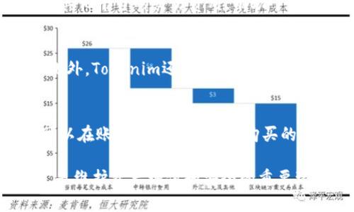 想在Tokenim上查看资产的详细指南

baioti如何在Tokenim平台上查看和管理你的数字资产/baioti
Tokenim,数字资产,加密货币,资产管理/guanjianci

随着区块链技术的发展和普及，加密货币的投资热潮逐渐升温。Tokenim作为一个新兴的数字资产管理平台，提供了一个便捷、高效的方式来查看和管理你的数字资产。在这篇文章中，我们将详细介绍如何在Tokenim上查看资产，以及一些相关的资产管理技巧和常见问题。

一、Tokenim平台简介
Tokenim是一个集成式的数字资产管理平台，用户可以在这里进行加密货币的交易、存储和管理。平台支持多种主流加密货币，包括比特币、以太坊、莱特币等，同时还提供实时行情、资产分析等功能。Tokenim的用户界面友好，适合初学者和经验丰富的投资者使用。

二、如何在Tokenim上查看你的资产
在Tokenim上查看资产的第一步是登录你的账户。登录后，导航到资产管理页面，你将看到你的数字资产概览。下面是详细步骤：
ol
    listrong登录账户/strong: 访问Tokenim官网，输入你的账户信息进行登录。/li
    listrong导航到资产管理/strong: 登录后，找到“资产”或“钱包”部分，点击进入。/li
    listrong查看资产/strong: 在资产管理页面，你将看到你的所有数字资产的详细列表，包括每种资产的数量和当前市场总值。/li
/ol

三、常用的资产管理功能
Tokenim不仅可以查看资产，还提供多种资产管理功能，例如：
ul
    listrong资产转换/strong: 用户可以方便地在不同的加密货币之间进行转换，利用市场行情进行套利。/li
    listrong交易记录/strong: 在资产管理页面，你可以查看所有交易的历史记录，便于进行财务管理。/li
    listrong分析工具/strong: Tokenim提供丰富的数据分析工具，可以帮助用户对市场趋势进行研究。/li
/ul

四、如何保护和提升资产安全
在数字资产日益受到重视的今天，资产安全尤为重要。下面是一些保护数字资产的技巧：
ul
    listrong启用双因素认证/strong: 增加一个额外的安全层，防止账号被未经授权的访问。/li
    listrong定期更改密码/strong: 养成定期更新账户密码的习惯，避免使用简单易猜的密码。/li
    listrong保持设备安全/strong: 确保你的计算机和手机上安装了防病毒软件，避免恶意软件的影响。/li
/ul

五、能在Tokenim上进行哪些投资
Tokenim不仅提供传统的数字资产查看和管理功能，还允许用户进行多样化的投资。你可以在平台上选择合适的投资策略，这包括但不限于：
ul
    listrong长期投资/strong: 持有数字资产至长期，等待市场价值上升。/li
    listrong短线交易/strong: 通过分析市场走势，进行快速的买入和卖出。/li
    listrong参与项目代币销售/strong: Tokenim还可以让用户参与初始代币发行（ICO）等项目，投资新兴的加密货币。/li
/ul

六、常见问题解答

h4问题一：如何注册Tokenim账户？/h4
注册Tokenim账户的步骤非常简单。首先，你需要访问Tokenim的官方网站，点击“注册”按钮，填写必要的个人信息，包括你的姓名、电子邮件地址和密码。提交后，你需要确认电子邮件，从而激活你的账户。建议在注册过程中使用强密码，以增强账户的安全性。另外，用户在注册后还可以完成KYC（了解你的客户）认证，以便于更高额度的交易和提现。

h4问题二：Tokenim上的资产交易费是多少？/h4
Tokenim针对不同的交易类型及资产收取不同的交易费用。通常情况下，交易费用会在你进行交易前进行公示。建议用户在交易前详细查询相关费用，并做好资金的计划。比较其他平台的交易费用，有助于用户选择性价比更高的交易所。此外，某些情况下，Tokenim会推出优惠活动，降低交易费用，用户可以关注平台公告，及时获取最新信息。

h4问题三：Tokenim的安全性如何？/h4
Tokenim在安全性方面采取了一系列措施来保护用户的资产和数据。首先，平台采用加密技术确保用户数据的安全。其次，所有的数字资产存储在冷钱包中，防止黑客的攻击。此外，Tokenim还定期进行安全审计，以保证平台的安全性。用户建议开启双因素认证等额外的安全措施，以进一步提升账户的安全水平。同时，了解Tokenim的安全政策也能帮助用户更好地保障自己的资产。

h4问题四：Tokenim是否支持法币交易？/h4
Tokenim支持的一些主要法币交易功能使得用户更容易进入市场。用户可以借助法币购买加密货币，具体手续费和兑付形式可能因地区而异。购买法币后，完成交易后，用户可以在账户中查看自己新购买的加密货币。在进行法币交易时，用户应仔细阅读平台的相关条款和条件，确保合规和安全。

总之，在Tokenim平台上查看和管理数字资产并不复杂，通过本篇文章的介绍，相信你能够得心应手，更好地利用这一工具进行投资理财。同时，时刻关注市场变化和安全细节，是维护资产增值和安全的重要环节。