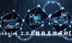如何在Tokenim 2.0上转移其他
