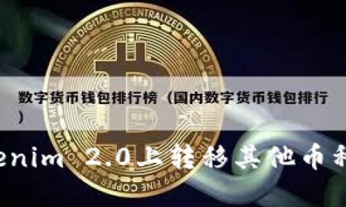 如何在Tokenim 2.0上转移其他币种？详细指南