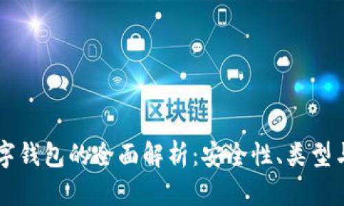 区块链数字钱包的全面解析：安全性、类型与使用指南