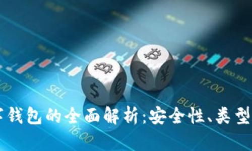 区块链数字钱包的全面解析：安全性、类型与使用指南