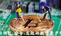 TokenIM 2.0钱包：安全、高效