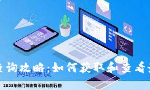 TP钱包空投查询攻略：如何获取和查看最新空投信息