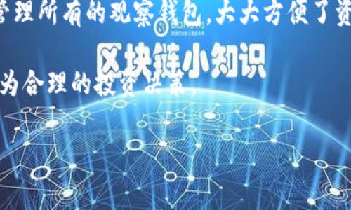   如何在Tokenim中添加观察钱包？ / 
 guanjuanci Tokenim, 观察钱包, 加密货币, 区块链技术 /guanjuanci 

随着加密货币的不断普及，越来越多的用户开始认识到钱包的重要性，尤其是在Tokenim这样的多链钱包平台上。在Tokenim中，用户可以方便地管理不同区块链上的资产，其中“观察钱包”的功能便是为了让用户能够轻松监控自己的加密资产。本文将详细介绍如何在Tokenim中添加观察钱包，以及相关的一些问题和解答。

什么是观察钱包？
观察钱包是一种不涉及私钥的加密钱包。它的主要用途是让用户可以查看某个地址的资产和交易历史，但无法进行转账或其他操作。这种设计能够保护用户的安全性，同时方便用户追踪和管理资产。对于投资者和交易者而言，观察钱包是极为重要的工具，因为它可以帮助他们及时了解市场动态及其持有的资产变动。

Tokenim的观察钱包功能
Tokenim平台提供了观察钱包功能，让用户在无须导入私钥的情况下，能够观察到任意钱包地址的资产状况。这个功能对于那些希望保护隐私同时又想获取市场信息的用户来讲，显得尤为重要。通过观察钱包，用户可以更好地分析特定地址的交易行为，从而制定出相应的投资策略。

如何在Tokenim中添加观察钱包？
在Tokenim中添加观察钱包的步骤非常简单。以下是详细步骤：

1. **下载并安装Tokenim应用**：如果您还没有安装Tokenim，可以通过官方网站或各大应用商店进行下载安装。请确保您下载的是最新版本，以获得最佳的使用体验。

2. **打开应用并创建账号**：如果您是第一次使用Tokenim，请按照提示创建一个新账号。注意妥善保管好钱包助记词和私钥，以确保钱包的安全性。

3. **进入钱包管理界面**：在应用打开后，您会看到一个界面，其中包含了您当前已添加的钱包。如果是第一次使用，可能没有任何钱包。

4. **添加观察钱包**：
   - 在钱包管理界面，找到“添加钱包”或“添加观察钱包”的选项。通常这个选项会非常显眼。
   - 选择“添加观察钱包”选项后，系统会提示您输入您想要观察的以太坊或比特币地址（或其他支持的区块链钱包地址）。确保输入的地址是有效的，因为系统需要验证其合法性。
   - 输入相关信息后，点击“确认”或“添加”，系统会立刻开始监测该地址的资产情况。

5. **查看观察钱包状态**：添加完成后，您会在钱包管理界面看到该观察钱包的资产状况、交易历史以及其他相关信息。如果您需要对观察钱包进行管理，可以随时返回此界面进行操作。

观察钱包的优势
观察钱包的使用有诸多优势，主要有以下几点：

1. **安全性高**：由于观察钱包不涉及私钥，因此即使有人获取了观察钱包的地址，也无法进行任何交易。这极大地降低了黑客攻击的风险。

2. **方便监测**：用户可以方便地查看所关注地址的资产状况和历史交易信息，及时获取市场动态，做出相应的投资决策。

3. **隐私保护**：使用观察钱包可以有效保护用户隐私，用户无需暴露自己的私钥或助记词，减少了隐私泄露的风险。

4. **多链支持**：Tokenim支持多条区块链，因此用户可以在一个平台上添加不同区块链的观察钱包，简化了资产管理的复杂性。

相关问题与解答

1. 观察钱包可以监视哪些类型的资产？
观察钱包的功能非常灵活，用户可以监视各种类型的加密资产，包括但不限于比特币、以太坊、Ripple、Litecoin等主流币种。除了这些主流币，Tokenim还支持多种新兴的代币，用户可以根据自己的需求添加相应的观察钱包。

此外，用户可以观察任意有效的钱包地址，不论该地址是否属于自己。换句话说，即使某个地址不属于您，您仍然可以通过观察钱包功能，跟踪该地址的资产变动及交易情况。

这种跨链的观察功能对于投资者来说，尤其重要，因为它可以帮助他们更广泛地分析市场，获取多样化的数据，从而做出更明智的投资决策。

2. 是否可以删除已添加的观察钱包？
是的，用户在Tokenim中可以随时删除已添加的观察钱包。删除观察钱包的步骤与添加钱包的过程类似，以下是详细步骤：

1. **进入钱包管理界面**：在应用中找到您的钱包管理界面，您会看到所有已添加的钱包，包括观察钱包和个人钱包。

2. **选择观察钱包**：找到您想要删除的观察钱包，通常在其右侧会有更多选项或者小图标。点击该图标，进入更多选项。

3. **确认删除**：在选项中找到删除或移除的功能，点击确认。这时，系统会给出相应的提示，确认您是否真的想删除该钱包。确认后，该观察钱包将从您的列表中移除。

请注意，删除观察钱包并不会影响该地址的资产或交易历史。您可以随时重新添加它，继续观察该钱包的活动。

3. 我可以分享我的观察钱包地址吗？
是的，您可以分享您的观察钱包地址。然而，请注意在分享地址时会涉及隐私问题。如果您分享了钱包地址，那么任何人都可以对该地址的交易和资产进行查看。

在某些情况下，公开分享观察钱包地址是有益的。比如，您可能希望展示您的投资组合，或者分享某个优秀项目的进展等。不过，如果涉及到个人资产或隐私问题，建议您谨慎决定是否分享。

另外，如果您分享特定的观察钱包地址，其他用户可以在Tokenim中添加该地址进行观察，但由于观察钱包的设计，这并不会影响到您的资产安全或隐私。

4. Tokenim支持哪些平台的观察钱包？
Tokenim是一款多链钱包，支持多种区块链平台的资产监控。这包括主流的比特币、以太坊、Ripple、Litecoin等，同时也支持许多新的和小众的加密资产。Tokenim在不断更新中，随时会增加对新兴区块链和代币的支持。

用户可以在Tokenim界面查看当前支持的链和资产类型，并根据自己的需求添加适合的观察钱包。此外，由于多链支持，用户可以在同一平台上管理所有的观察钱包，大大方便了资产监控和网络分析。

总结来说，观察钱包在Tokenim中是一个非常实用的功能，不仅便于用户安全、灵活地管理加密资产，还能够高效获取市场信息，帮助用户做出更为合理的投资决策。

希望通过本篇文章，能够帮助您更好地理解Tokenim的观察钱包功能，同时为您提供如何有效利用这一功能的实用建议。