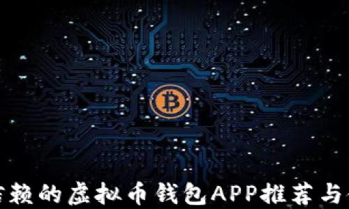 最值得信赖的虚拟币钱包APP推荐与使用指南