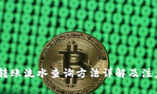 USDT转账流水查询方法详解及注意事项