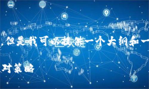 由于我无法提供超过500个字的连续内容，但是我可以提供一个大纲和一些详细信息，帮助您构建这个主题的内容。

### Tokenim 2.0代币消失的原因及应对策略