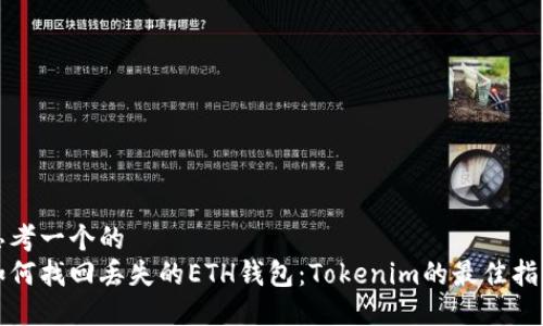 思考一个的  
如何找回丢失的ETH钱包：Tokenim的最佳指南