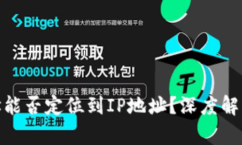 通过以太坊钱包地址能否定位到IP地址？深度解析区块链隐私与安全