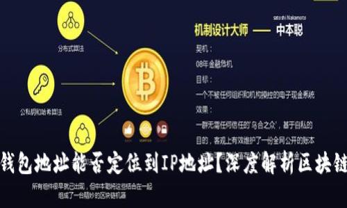通过以太坊钱包地址能否定位到IP地址？深度解析区块链隐私与安全