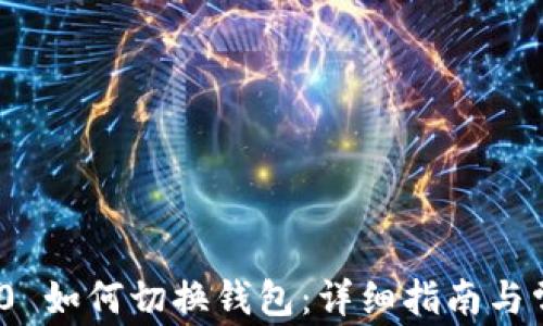 
TokenIM 2.0 如何切换钱包：详细指南与常见问题解答
